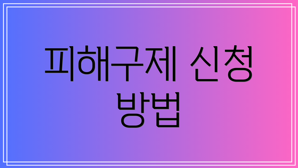 피해구제 신청 방법