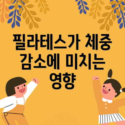필라테스가 체중 감소에 미치는 영향