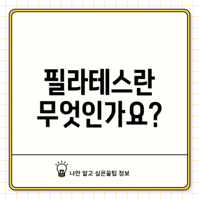 필라테스란 무엇인가요?