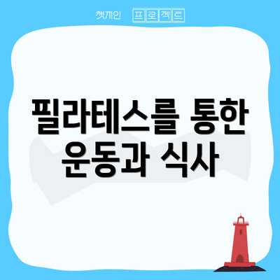 필라테스를 통한 운동과 식사