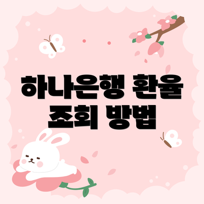 하나은행 환율 조회 방법