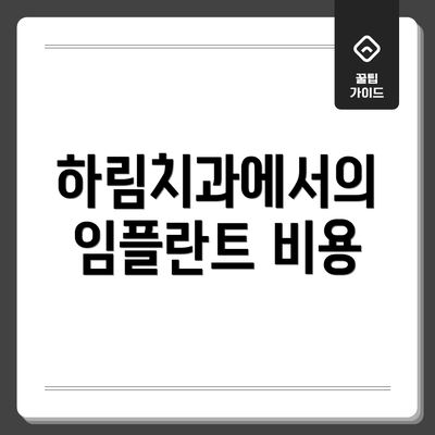 하림치과에서의 임플란트 비용