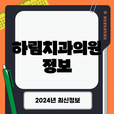 하림치과의원 정보