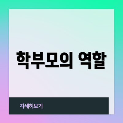 학부모의 역할