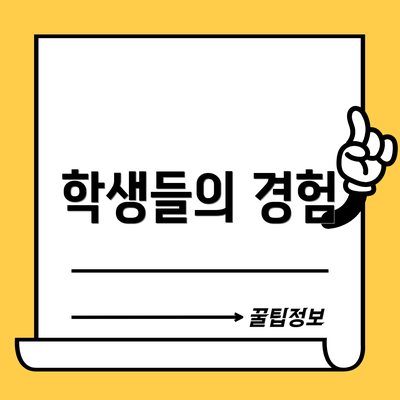 학생들의 경험