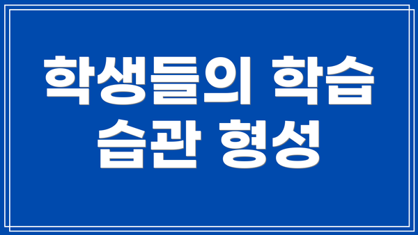 학생들의 학습 습관 형성