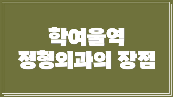 학여울역 정형외과의 장점