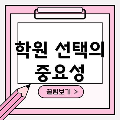 학원 선택의 중요성