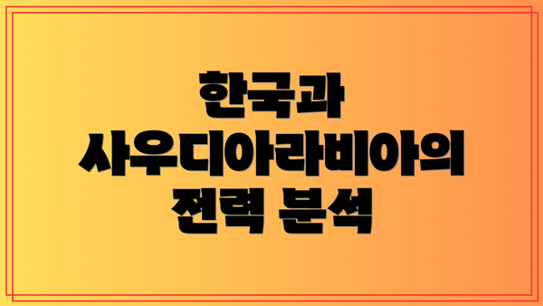 한국과 사우디아라비아의 전력 분석