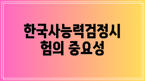 한국사능력검정시험의 중요성