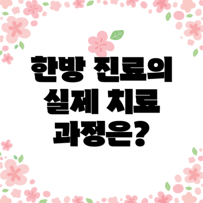 한방 진료의 실제 치료 과정은?