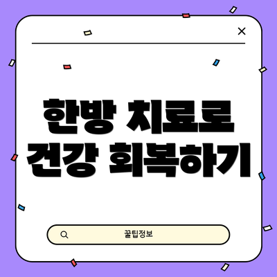 한방 치료로 건강 회복하기