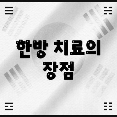한방 치료의 장점