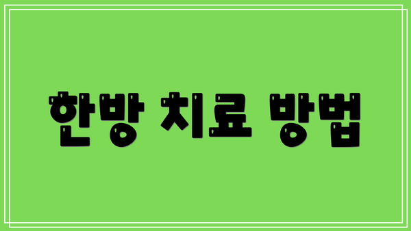 한방 치료 방법