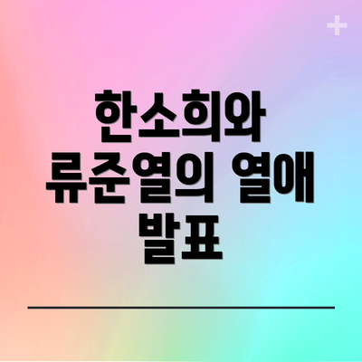 한소희와 류준열의 열애 발표