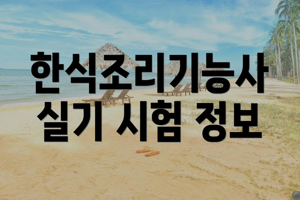 한식조리기능사 실기 시험 정보
