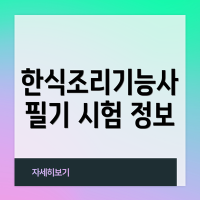 한식조리기능사 필기 시험 정보