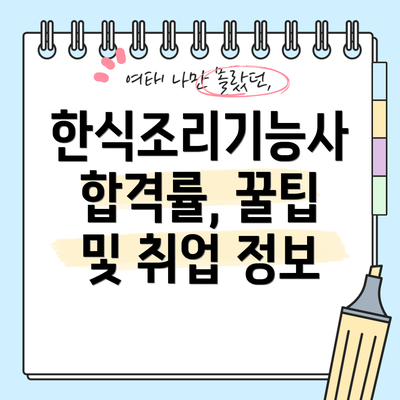 한식조리기능사 합격률, 꿀팁 및 취업 정보