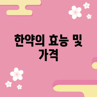 한약의 효능 및 가격