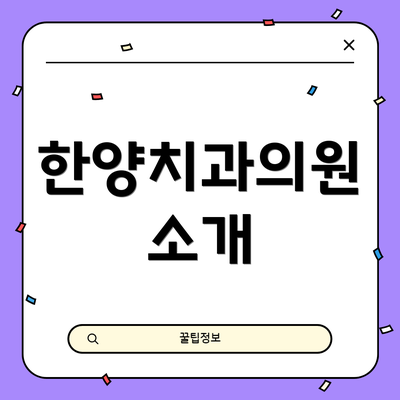 한양치과의원 소개