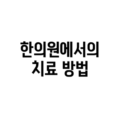 한의원에서의 치료 방법