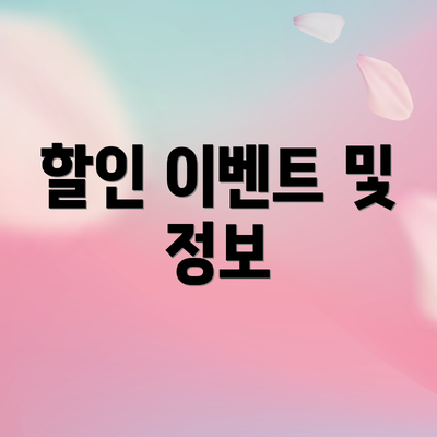 할인 이벤트 및 정보