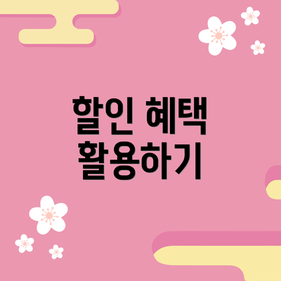 할인 혜택 활용하기