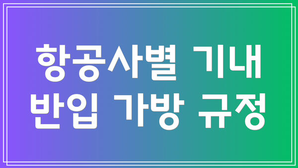 항공사별 기내 반입 가방 규정
