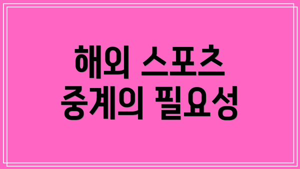 해외 스포츠 중계의 필요성