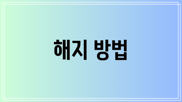 해지 방법