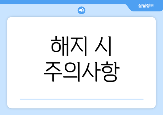 해지 시 주의사항