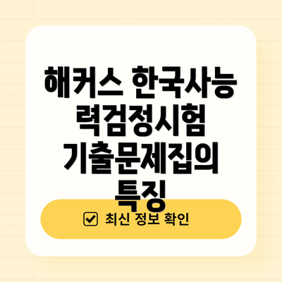 해커스 한국사능력검정시험 기출문제집의 특징