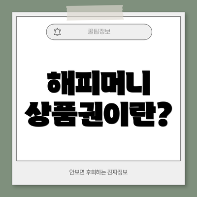 해피머니 상품권이란?