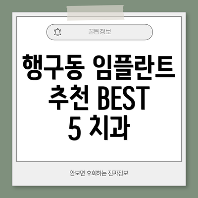 행구동 임플란트 추천 BEST 5 치과