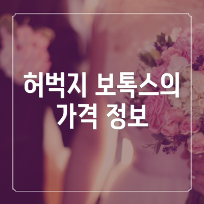 허벅지 보톡스의 가격 정보