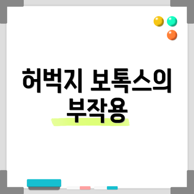 허벅지 보톡스의 부작용