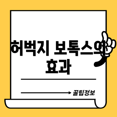 허벅지 보톡스의 효과