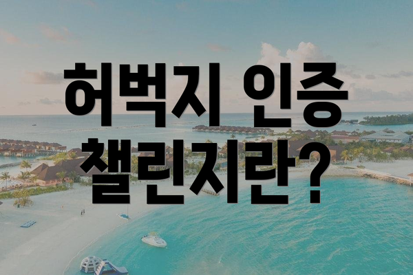 허벅지 인증 챌린지란?