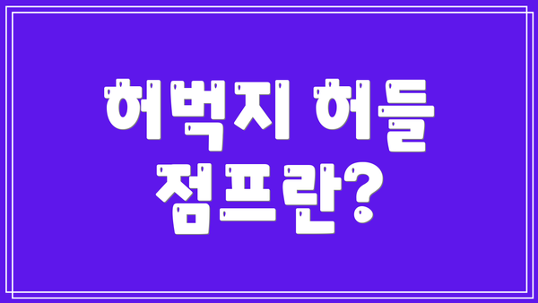 허벅지 허들 점프란?