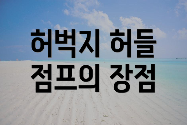 허벅지 허들 점프의 장점