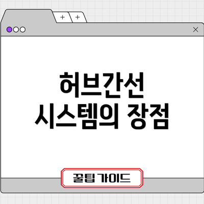 허브간선 시스템의 장점