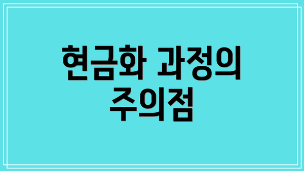 현금화 과정의 주의점