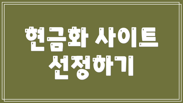 현금화 사이트 선정하기