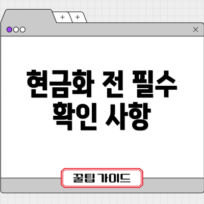 현금화 전 필수 확인 사항