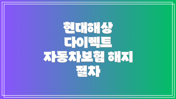현대해상 다이렉트 자동차보험 해지 절차