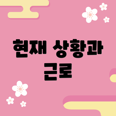 현재 상황과 근로