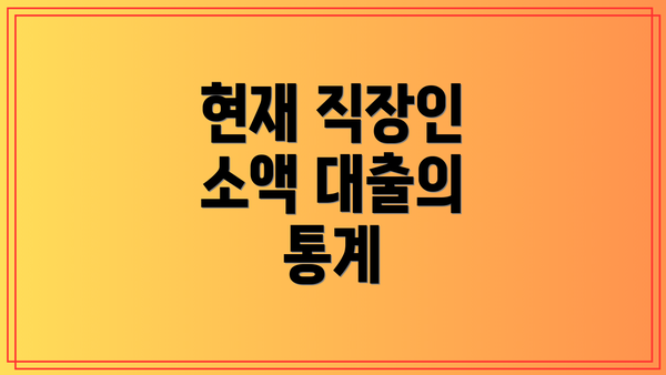 현재 직장인 소액 대출의 통계