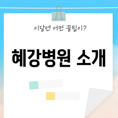 혜강병원 소개