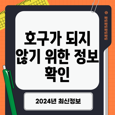 호구가 되지 않기 위한 정보 확인