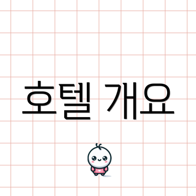 호텔 개요